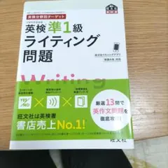 英検準1級ライティング問題 旺文社のサムネイル