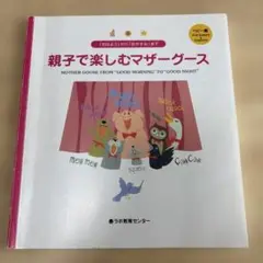 親子で楽しむマザーグース