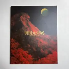 2026年最新】奥田元宋の人気アイテム - メルカリ