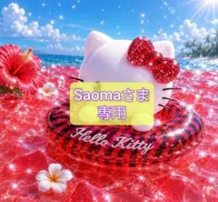 Saomaさま 専用