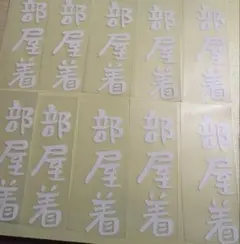 アイロンプリント　部屋着　5枚、10枚、15枚