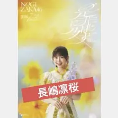乃木坂46 是非に及ばず 42nd ポスター 一ノ瀬美空 - メルカリ