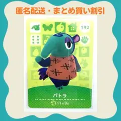 【匿名配送】amiibo パトラ あつまれどうぶつの森