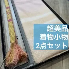 超美品　正絹　帯揚げ　帯締め　2点セット　着物　小物　金　金彩　春色　桜色　生成