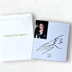 【超希少・直筆】宝塚雪組 元トップスター 望海風斗さん 直筆サイン色紙