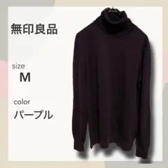 美品 無印良品 ウール100% 洗えるタートルネックセーター 紫 M