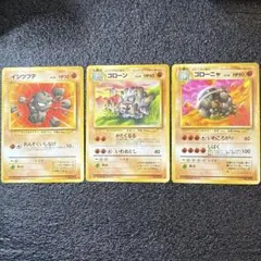 ポケモンカード イシツブテ ゴローン ゴローニャ 旧裏面 3枚セット