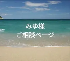 みゆ様☆ご相談ページのサムネイル