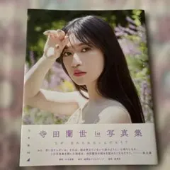 2026年最新】寺田蘭世写真集の人気アイテム - メルカリ