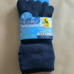 氷冷靴下 5本指ショート丈 24.5-27.0cm　2足組