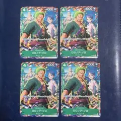 緑4 ワンピースカード　Vジャンプ ロロノア ゾロ　プロモ　特典 ×4