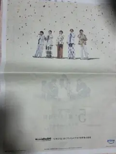 嵐 5 -嵐という時間- 読売新聞広告