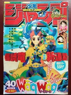 週刊少年ジャンプ 武井宏之「シャーマンキング」新連載 1998年31号