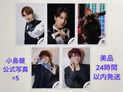 【美品】Aぇ! group 小島健 公式写真 5枚セット