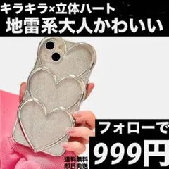 iPhone カバー　3連ハート　希少　グリッター　ハート型　JK 韓国っぽ