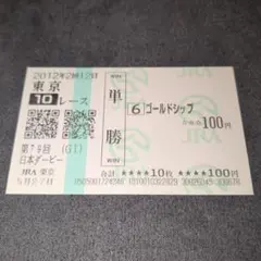 2025年最新】馬券 ゴールドシップの人気アイテム - メルカリ