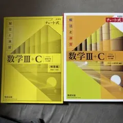 チャート式 数学Ⅲ+C 解法と演習 + 解答編　新課程