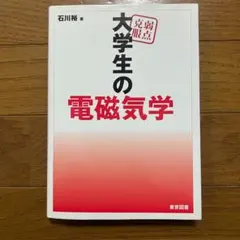 2026年最新】大学生の電磁気学石川裕の人気アイテム - メルカリ