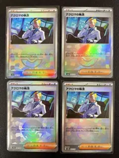 全てモンボミラー！ アクロマの執念 4枚まとめ売り テラスタルフェス