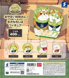 おやさい妖精さん×忠犬もちしば フィギュア　全4種セット