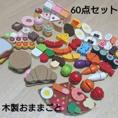 木製おもちゃ おままごと ごっこ遊び 60点セット