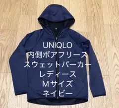 ユニクロ 裏起毛 ボアフリース スウェットパーカー レディース M ネイビー