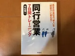 同行営業 7日間トレーニング