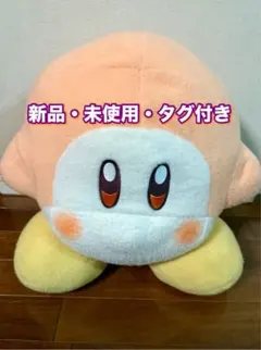 ★新品★星のカービィ　羊毛フェルト風BIGぬいぐるみ（ワドルディ）