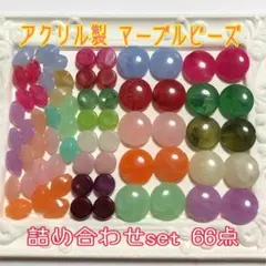 SALE❤アクリル製 ビーズ詰め合わせset ① 66点【ゆうパケ込】