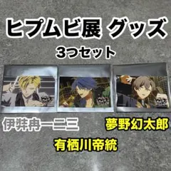 ヒプノシスマイク ヒプムビ展 ステッカー 一二三 帝統 幻太郎 セット