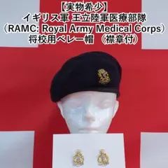イギリス軍海兵隊 ベレー帽 RMショルダータイトルバッジ 実物美品】イギリス軍海兵隊 ベレー帽 ショルダータイトルバッジ付き