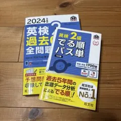 2024年 英検2級 過去6回全問題集 英検過去問 出る順パス単