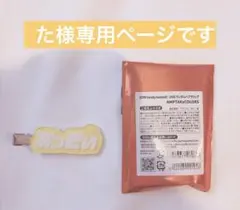 た様専用ページです