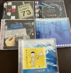 七三式　CDセット