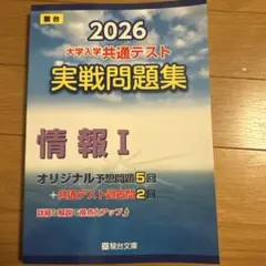 2026 大学入学共通テスト 実戦問題集 情報 I