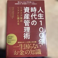 人生100年時代の資産管理術
