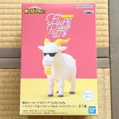 僕のヒーローアカデミア Fluffy Puffy オールマイゴート