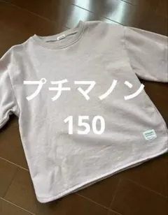 PAIR MANON トレーナー 150サイズ 薄いピンク