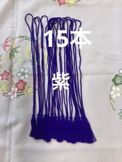 [処分]タッセル付き紐 15本セット ハンドメイド 手芸　新品　タッセル
