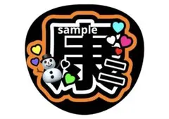 うちわ文字　SnowMan 向井康二