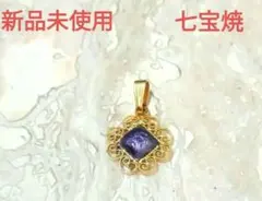 ★新品未使用★七宝焼　ペンダントトップ　パープル♪