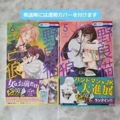 野良猫と狼 5・ 6