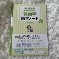 書いて覚える いちばんやさしい韓国語練習ノート 単語・フレーズ編