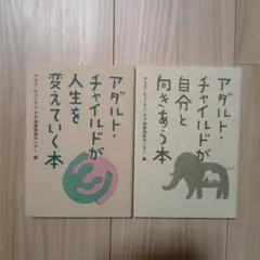 アダルト・チャイルドが自分と向きあう本 アダルト・チャイルドが人生を変えていく本