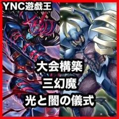 本格構築 光と闇の儀式 レッドデーモンズドラゴンデッキ 超魔剣士ブラックカオス 本格構築 光と闇の儀式 レッドデーモンズドラゴンデッキ 超魔剣士