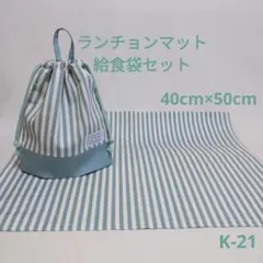 K-21ランチョンマット40×50給食袋セット・ブルーグリーンストライプ