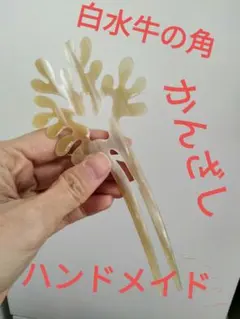 ハンドメイド　白い水牛の角　かんざし　簪　綺麗　かんざし3 バッファロー