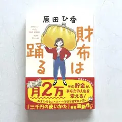 財布は踊る 原田ひ香