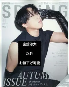 spring (スプリング) 2025年 11月号　宮舘涼太　以外　お値下げ可能
