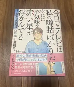 今日もテレビは私の噂ばかりだし、空には不気味な赤い星が浮かんでる　Himaco